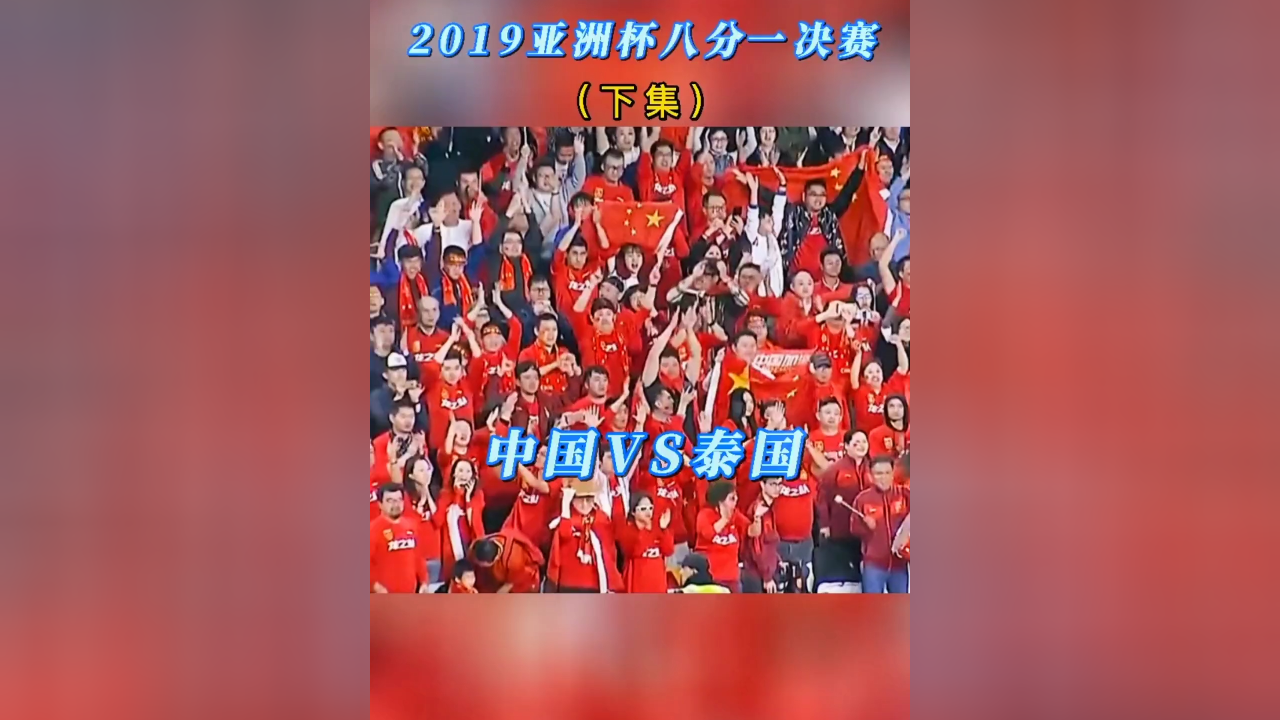 泰国队在亚洲杯赛事中获得佳绩的简单介绍